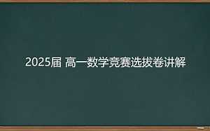 2025届 高一数学竞赛选拔卷讲解