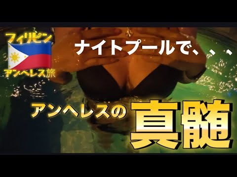 【フィリピン🇵🇭伍】これぞアンヘレスの破壊力！行くしかない！円安でもまだまだ最高に楽しめる街で、全てが満たされる最強プラン！美女と過ごす魅惑の夜はとんでもない展開に完全に骨抜きになった。って話。
