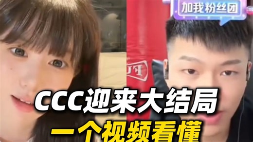 一个视频带你看懂CCC为何迎来大结局，coke老师还是太真诚了