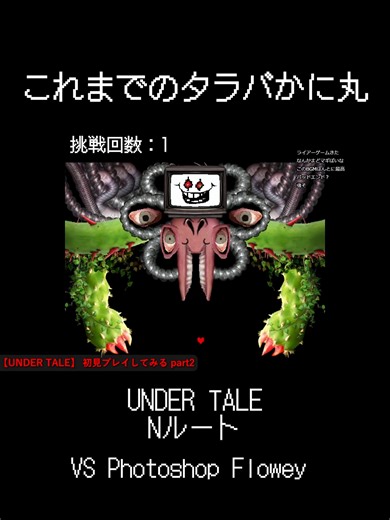 Undertale N Route vs Photoshop Flowey Battle
