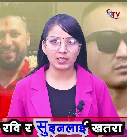रवि र सुदनलाई धम्कि ! #nepalinews #gtv #nepalpolice #nepalsarkar