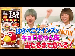 Hungry Twin sisters eat choco-balls until they get the super rare prize, Kyoro-chan canned-toys!
