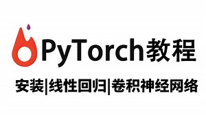 PyTorch深度学习快速入门教程，从安装到项目实战，入门到进阶，全程干货讲解，通俗易懂！