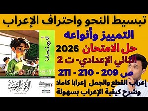 حل ص 209–210–211 الامتحان 2026 🔥 التمييز وأنواعه | تانية إعدادي ترم ثاني