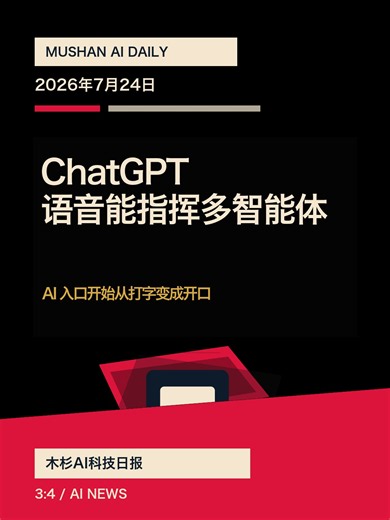 ChatGPT 语音能指挥多智能体，AI 入口开始从打字变成开口｜木杉AI科技日报