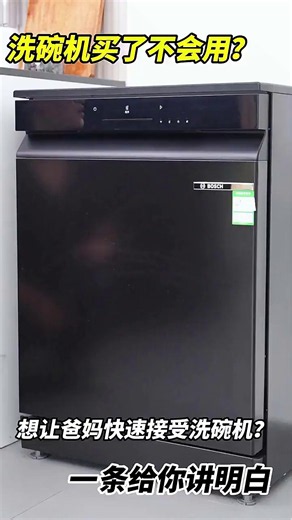 洗碗机使用教程，爸妈快速上手#官方正品
