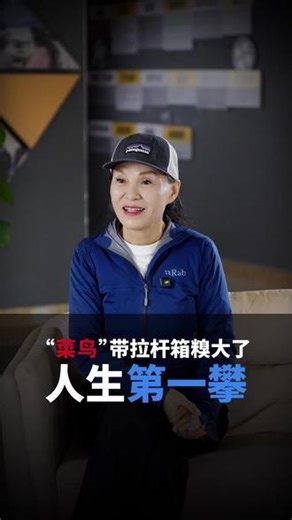 40岁第一次登雪山，拖着拉杆箱、没有登山装备，被全网嘲笑，她凭什么后来登顶了七大洲？#陈旻再出发 #极限 #探险 #运动 #旅行