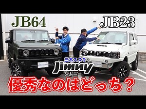 【三木スズキ】ジムニー比較！「JB64 vs JB23」それぞれのデザイン、 快適性、走破性など、 優れているのはどっち？
