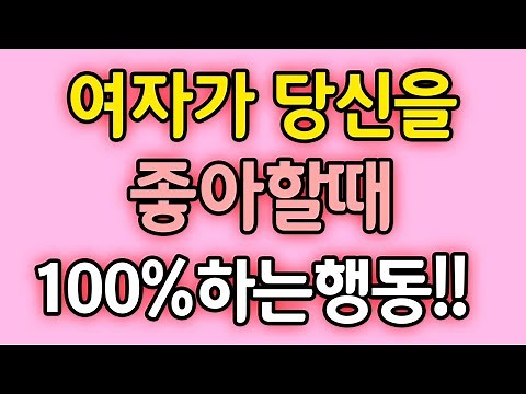 여자가 남자를 좋아할때 하는 행동들 / 하트시그널