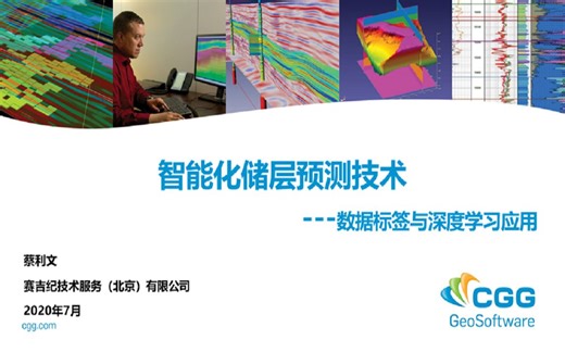 GeoSoftware_公开课_智能化储层预测-数据标签与深度学习应用_PPT讲解和LiveDemo_蔡利文