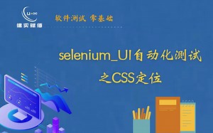 selenium_UI自动化测试之CSS定位