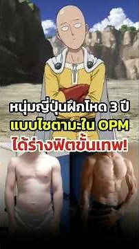 ฝึกแบบไซตามะ 3 ปี จนได้ร่างทอง! #OnePunchMan #Anime