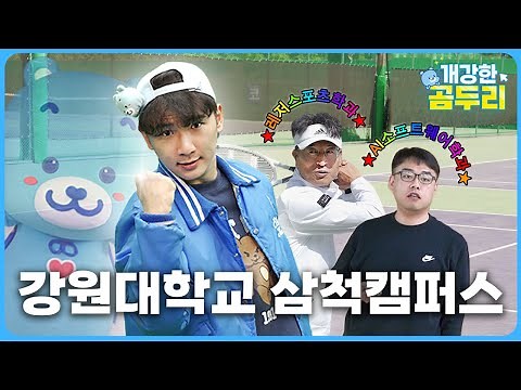 개강한 곰두리(강원대 삼척캠퍼스편)