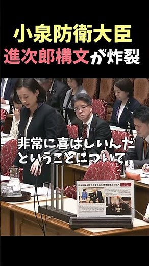 立憲議員に進次郎構文で答弁する小泉防衛大臣 #政治