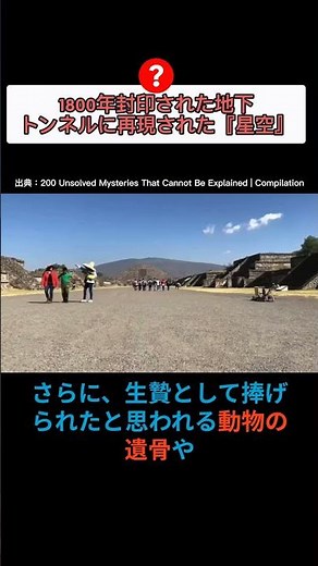 【実録】テオティワカンの地下に眠る「死者の世界」の謎 #歴史 #衝撃の事実 #雑学 #スレ民 #ゆっくり解説 #怪現象 #宇宙 #2ちゃんまとめ #解説 #怖い話