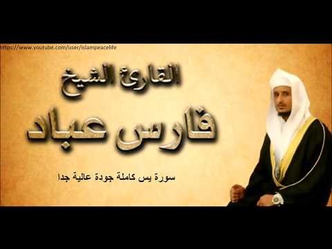 سـورة يس كاملة فارس عباد - Surah Yasin Full Fares Abbad
