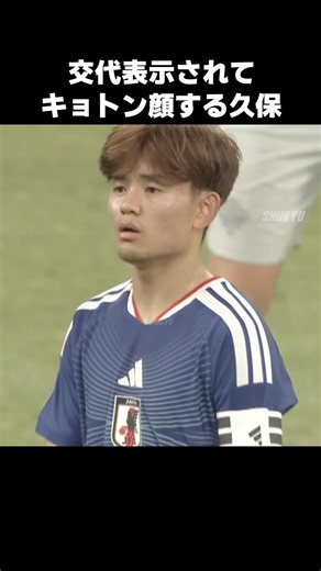 審判のミスで交代表示されてキョトン顔する久保建英 #shorts #日本代表 #サッカー