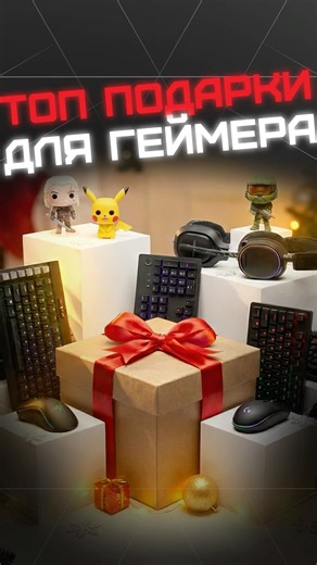 Что подарить геймеру??