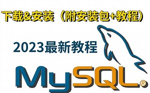 2023MySQL——mysql最新安装教程保姆级教程（附安装包 教程）