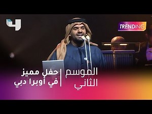 #MBCTrending - حصرياً.. حسين الجسمي مع صبحي بعد حفله المميز في أوبرا دبي