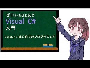 ゼロからはじめる Visual C# 入門　第１章　はじめてのプログラミング