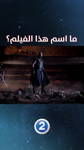 تخمين اسم الفيلم المشوق
