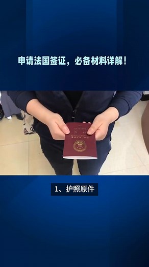 申请法国签证，必备材料详解！