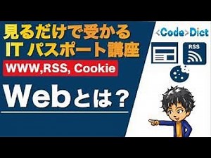 Webとは？- RSS, Cookie - 見るだけで受かる ITパスポート講座【インターネットサービス】