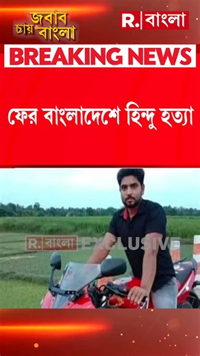 Republic Bangla on Instagram: "দীপু দাসের পর এবার অমৃত মণ্ডল। ফের বাংলাদেশে হিন্দু হ *ত‍্যা! #reels #Reelsfb #NationalistMuslim #ArmanKhan #Karimkhan #MamataBanerjee #TMC #Muammadyunud #hinduprotest #Hindurally #hinduprotestersarrest #Bangladesh #Dipudas #দীপুদাস #Attackonhindu #Minority #বাংলাদেশ #BreakingNews #News #RepublicBangla #RBangla #RBanglaDigital #NewsUpdate #NewsAlert #Minority #HinduUnity #Westbengalpoilice #OsmanHadi #হিন্দু #JababChayBangla"