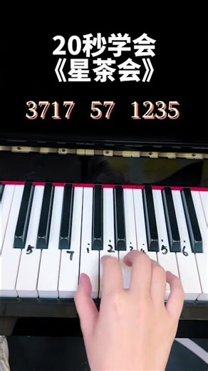20秒学会星茶会 🎹 Piano Tutorial | Easy Piano 1080P #shorts