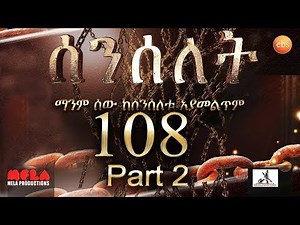 Senselet Drama S05 EP 108 Part 2 ሰንሰለት ምዕራፍ 5 ክፍል 108 - Part 2