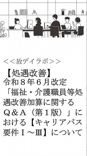 【処遇改善】令和８年６月改定「福祉・介護職員等処遇改善加算に関するＱ＆Ａ（第１版）」における【キャリアパス要件Ⅰ～Ⅲ】について #放課後等デイサービス #児童発達支援 #shorts