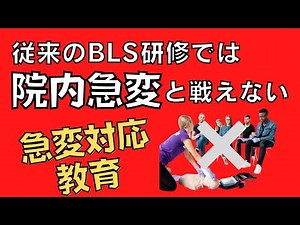 【急変対応】従来のBLS研修では院内急変と戦えない〜看護師向けIHCA（院内心停止）の特徴と教育について〜