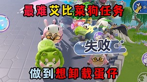 蛋仔派对：最难艾比菜狗任务！做到想卸载蛋仔！菜狗艾比谁能打赢？
