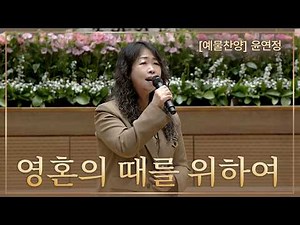 [예배특송-찬양] 영혼의 때를 위하여 - 윤연정 2026-03-01 [연세중앙교회 윤석전목사]