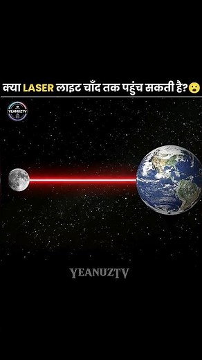 क्या LASER लाइट चाँद तक पहुँच सकती है? 😮#shorts #facts #ytshorts #new