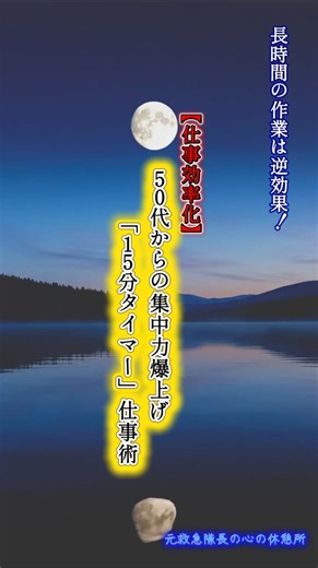 新３４話/【長時間の作業は逆効果！】やる気が出ない面倒な仕事が一瞬で片付く！50代からの集中力を爆上げする「15分タイマー」仕事術【脳科学・時短ハッキング編】