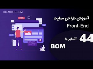 آموزش BOM در جاوااسکریپت