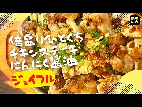【ジョイフル】倍盛りひとくちチキンステーキにんにく醤油】【定食】