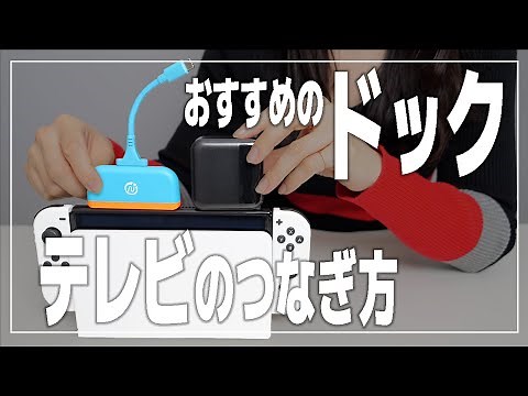 How to connect the Nintendo Switch OLED model to a TV and recommended small docks [Nintendo Switc...