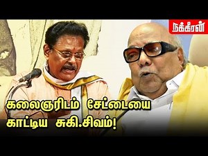 சுகி சிவம் கேள்விக்கு கலைஞர் சொன்ன பதில் - Suki Sivam Speech about Kalaignar Karunanidhi