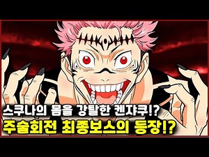 [주술회전] 스쿠나의 몸을 뺏은 켄쟈쿠!? 최종보스의 등장!?