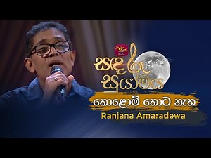 Kolomthota Natha | කොළොම් තොට නැත | Tribute to Amaradhewa | Ranjana amaradewa