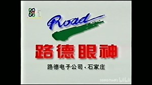 【放送文化】路德眼神历年广告（1996——1997）
