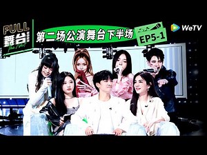 《舞台2023》第5期上：高燃二公→舞台歌手回归初心 The Next EP5 | 舞台2023 | The Next FULL