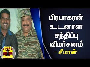 பிரபாகரன் உடனான சந்திப்பு விமர்சனம் - சீமான் விளக்கம் | Seeman | Prabhakaran | NTK | LTTE