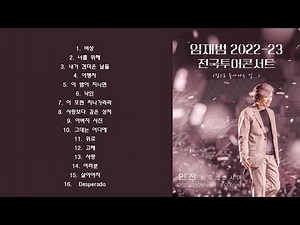 임재범노래모음 70분연속듣기