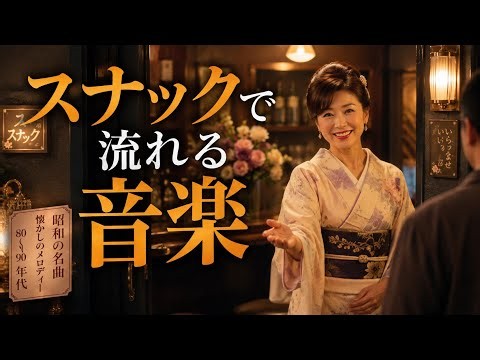 スナックで流れる昭和の音楽🍶｜懐かしの演歌名曲 80〜90年代 🎙️ 心に響く大人の癒しBGM