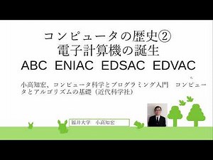 コンピュータ科学とプログラミング入門 １章 コンピュータの歴史②