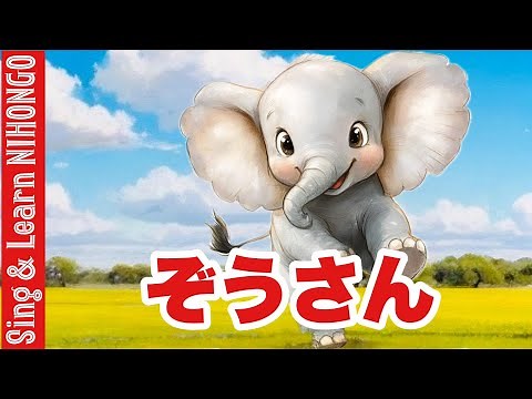 ぞうさん まど・みちお作詞/團 伊玖磨作曲 ぞうさん ぞうさん おはなが ながいのね